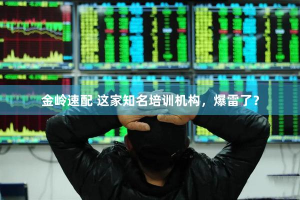 金岭速配 这家知名培训机构，爆雷了？