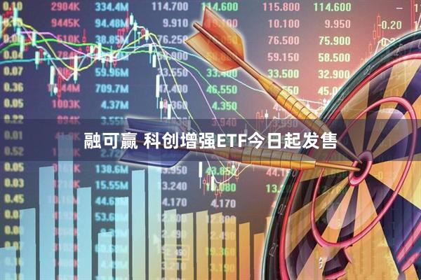 融可赢 科创增强ETF今日起发售