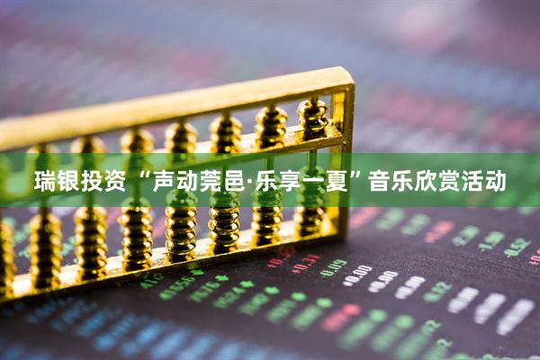 瑞银投资 “声动莞邑·乐享一夏”音乐欣赏活动