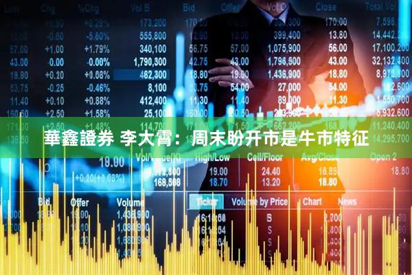 華鑫證券 李大霄：周末盼开市是牛市特征