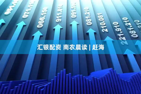 汇银配资 南农晨读 | 赶海